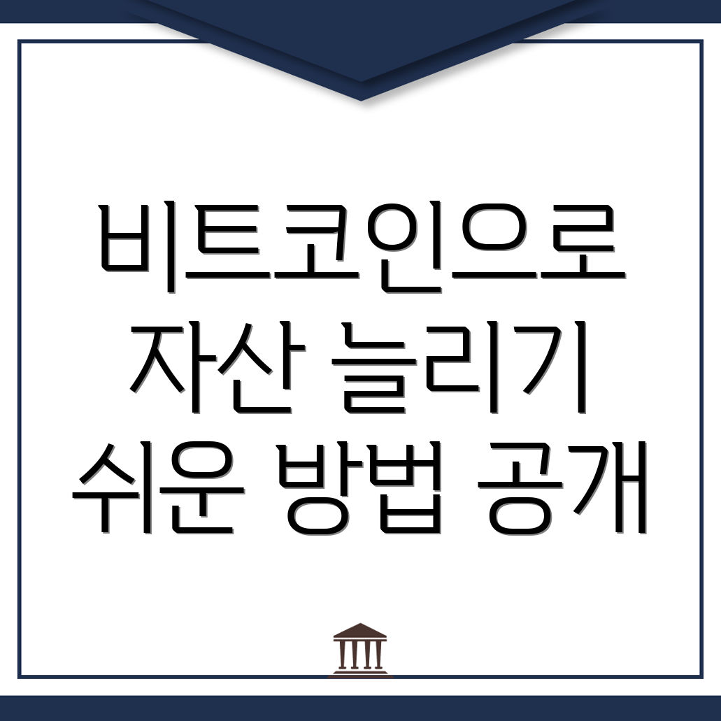 비트코인으로 자산을 늘리기