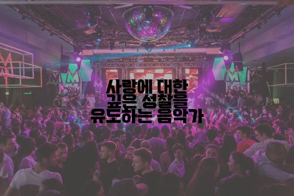 사랑에 대한 깊은 성찰을 유도하는 음악가