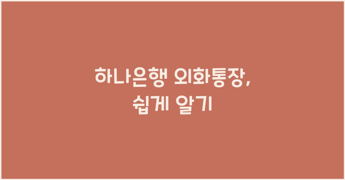 하나은행 외화통장