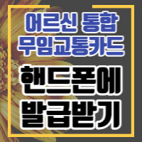 무임교통카드 발급안내 썸네일