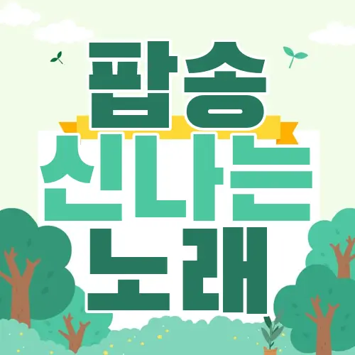 팝송 신나는 노래