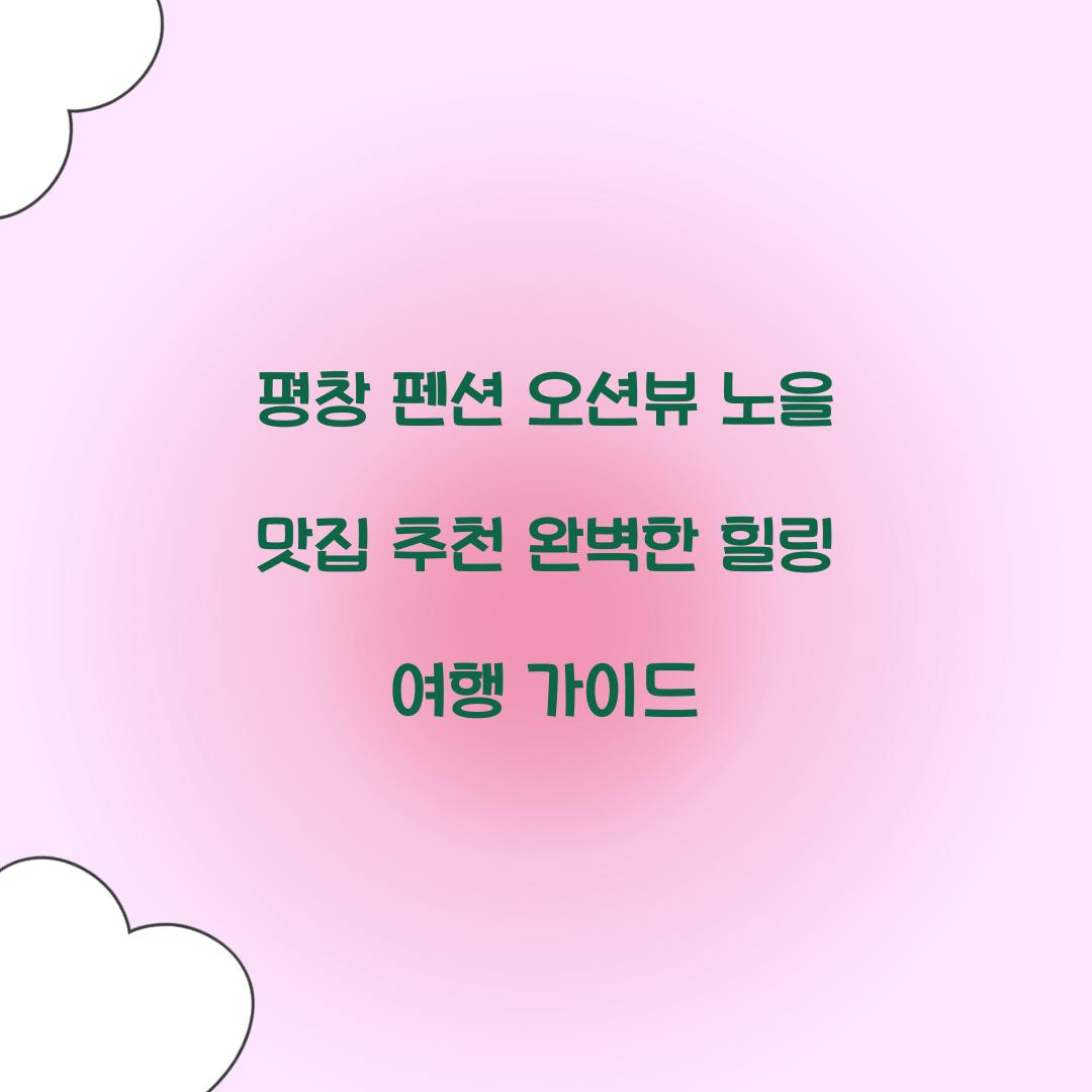 평창 펜션 오션뷰 노을 맛집