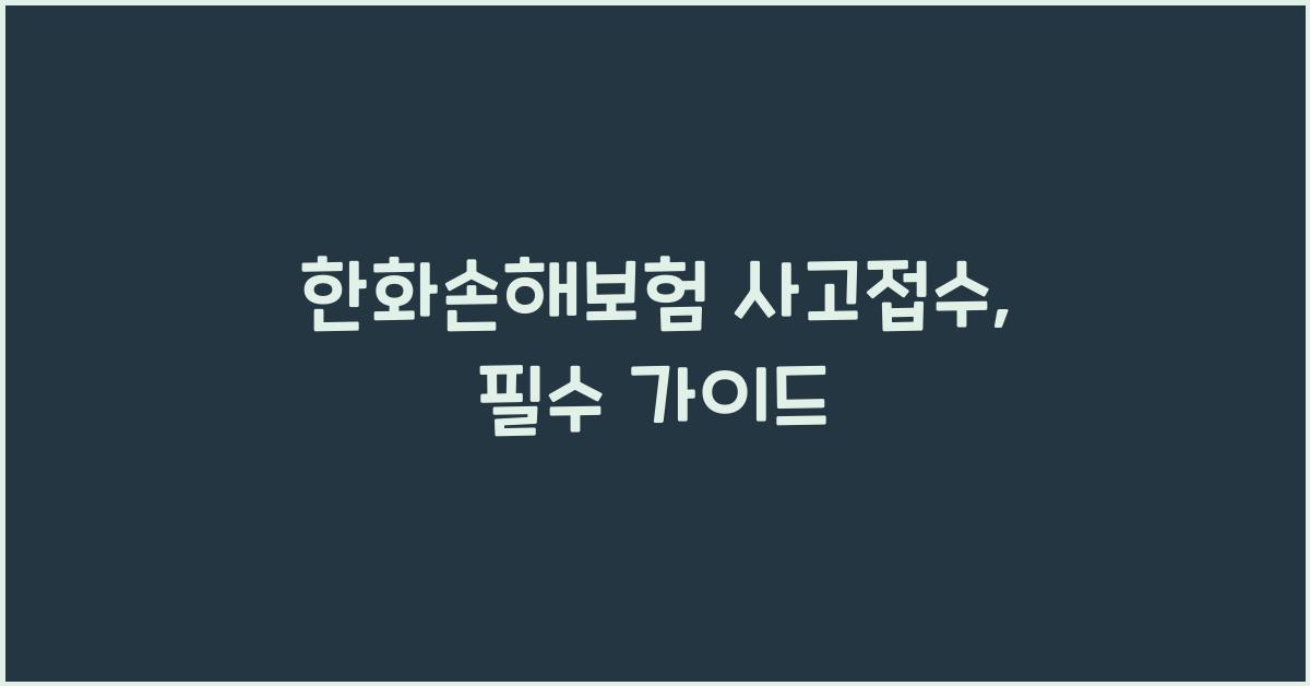 한화손해보험 사고접수