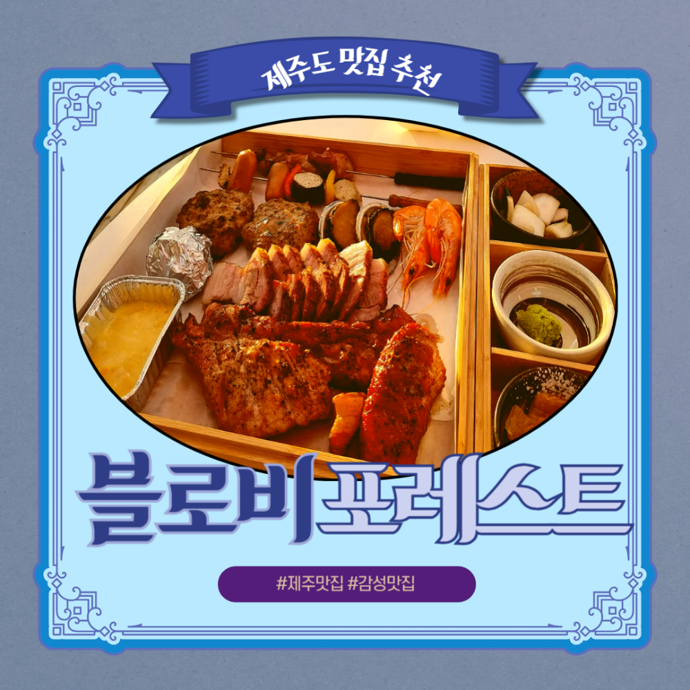 제주도 블로비 포레스트 썸네일