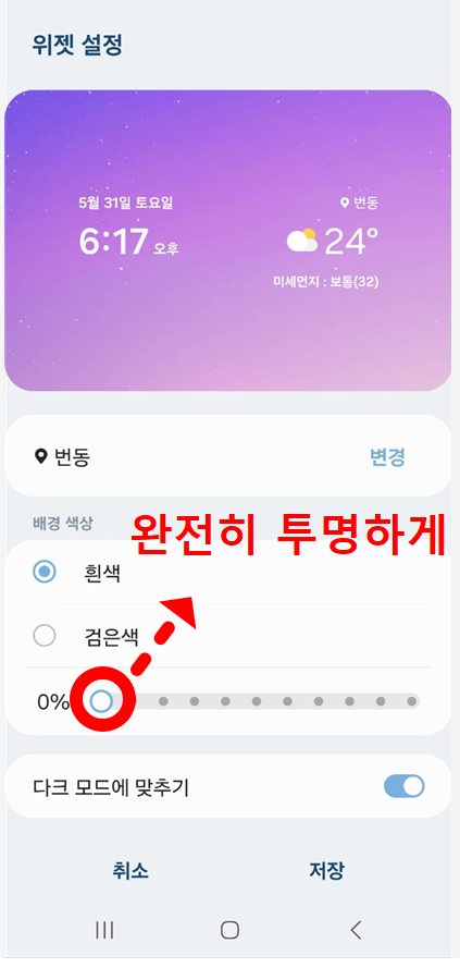 갤럭시 삼성 휴대폰 바탕화면 날씨 위젯 투명도 설정하는 방법
