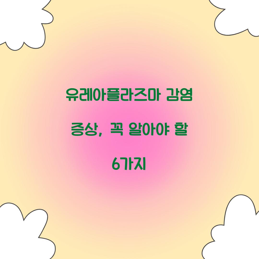 유레아플라즈마 감염 증상