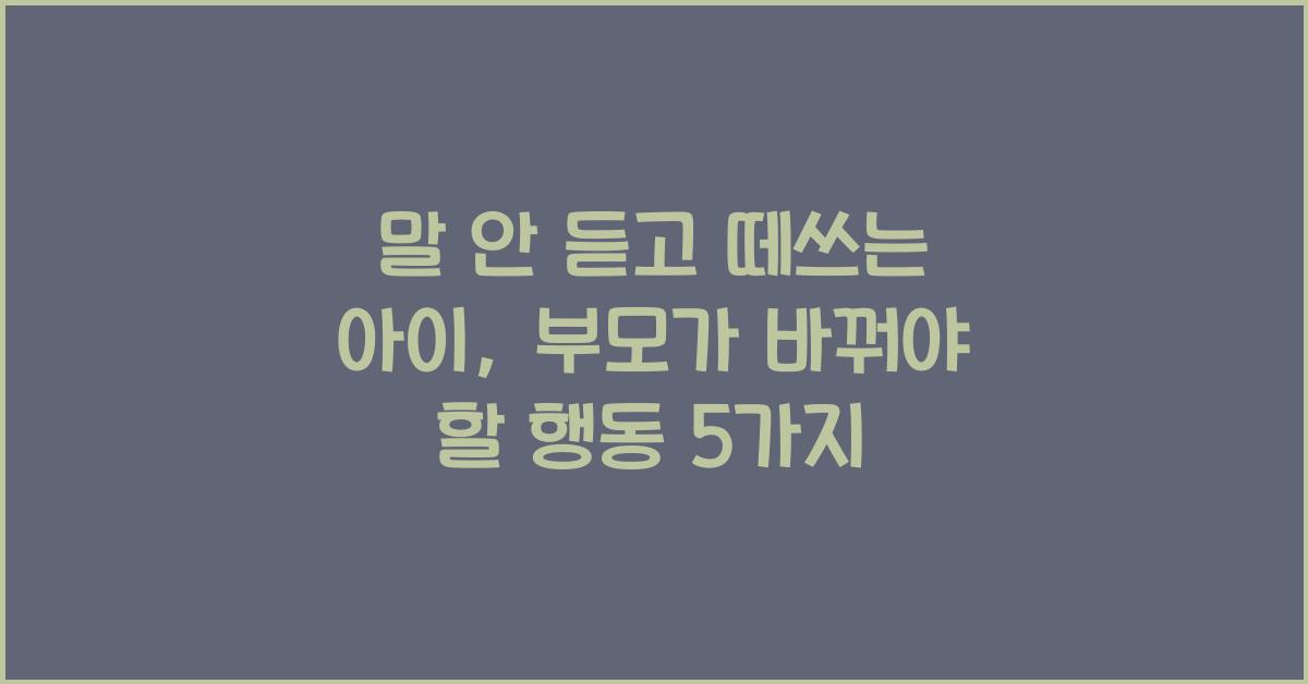 말 안 듣고 떼쓰는 아이, 부모가 먼저 바꿔야 할 행동