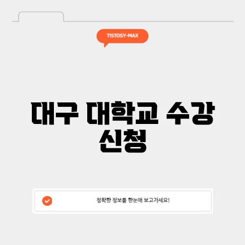 대구 대학교 수강 신청