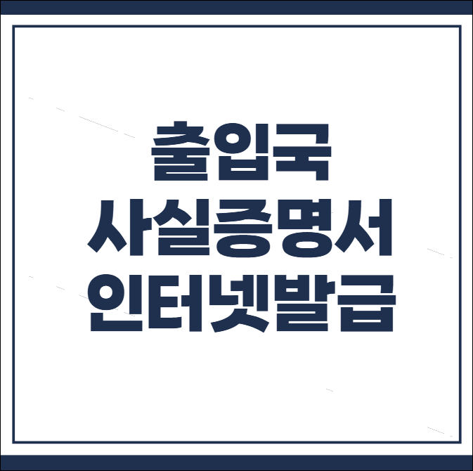출입국사실증명서 인터넷발급
