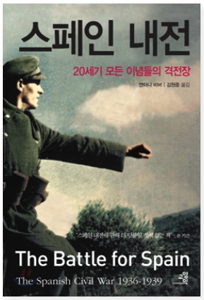 앤터니 비버, 스페인 내전