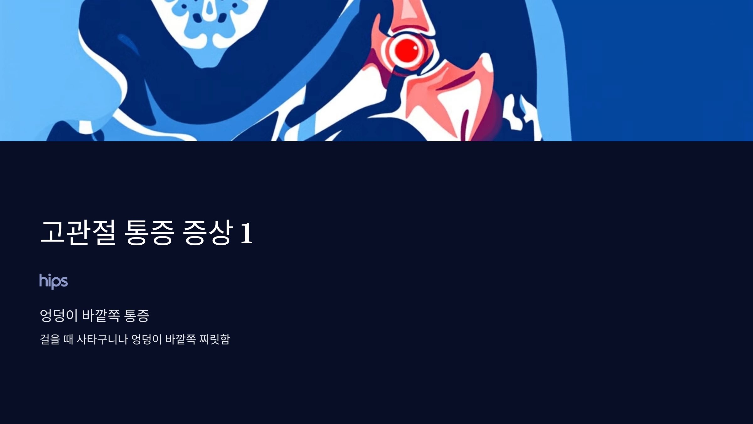 고관절 통증과 관련된 사진입니다.