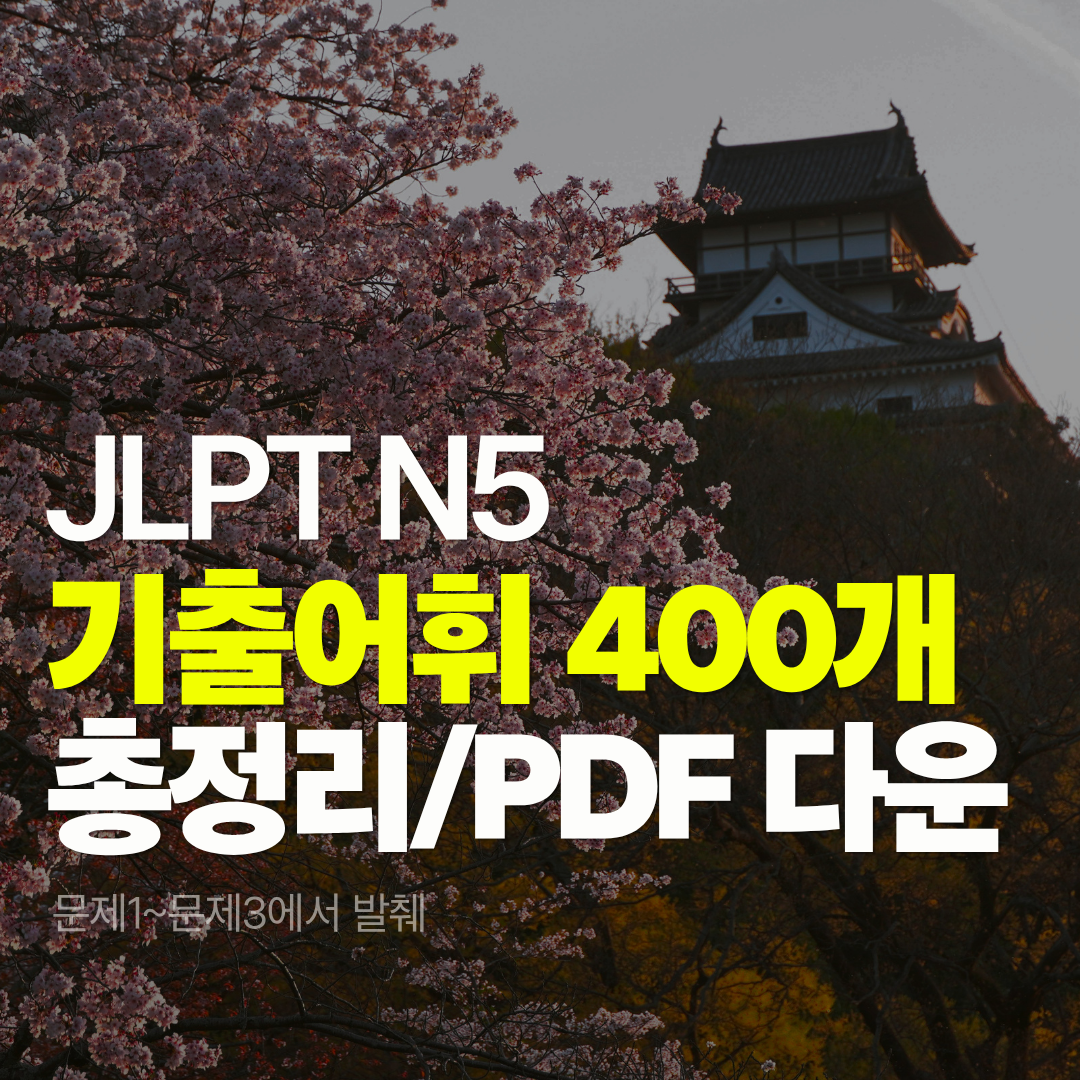 N5 기출어휘