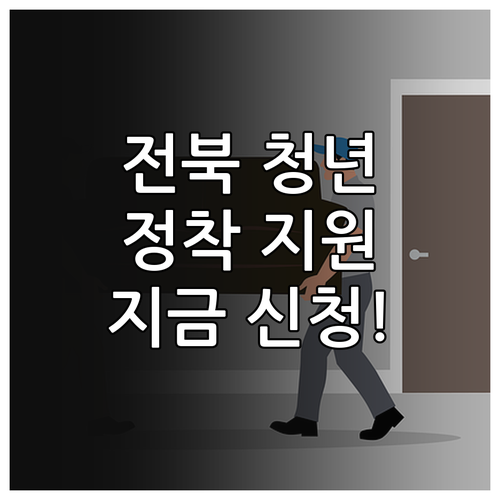 2025 전북 청년 지역 정착 지원 ..