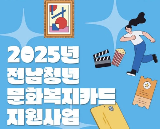 글의 이해를 돕기 위한 전남청년문화복지카드 3 홍보 이미지