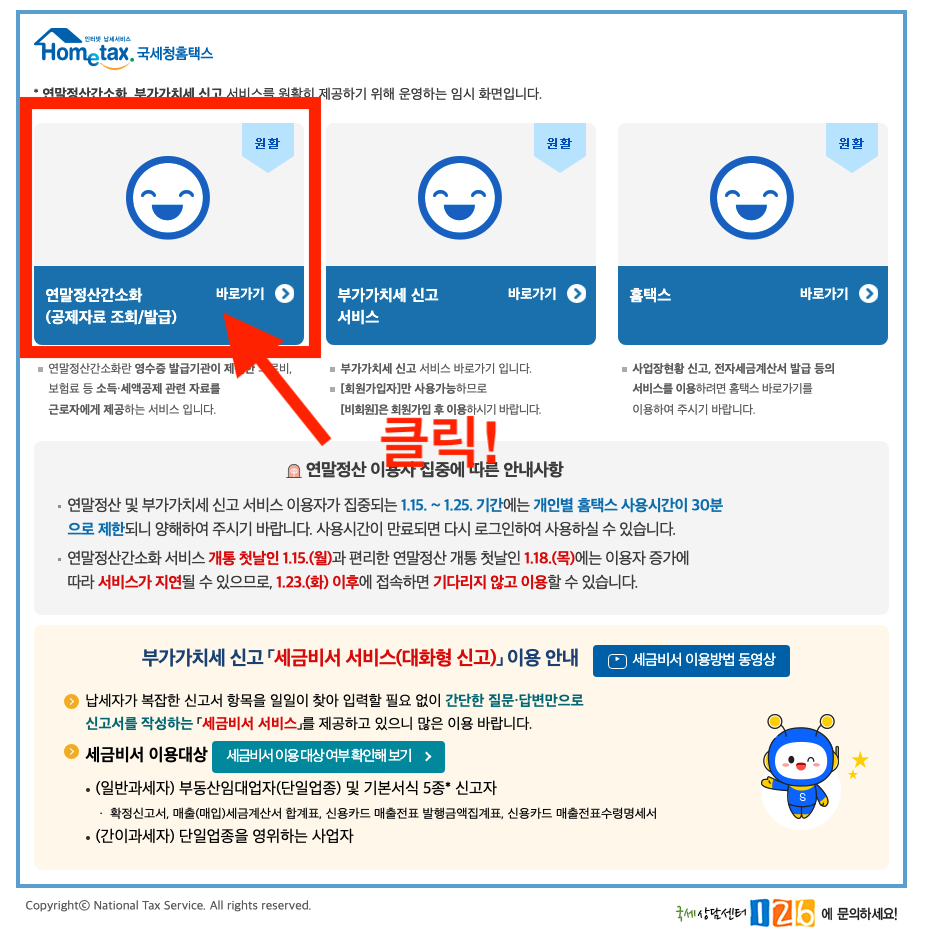 국세청홈택스 연말정산간소화 서비스 이용방법