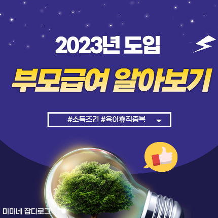 2023년 새로 도입되는 부모급여 육아휴직 중복 지급 여부 및 소득조건을 알아보겠습니다.