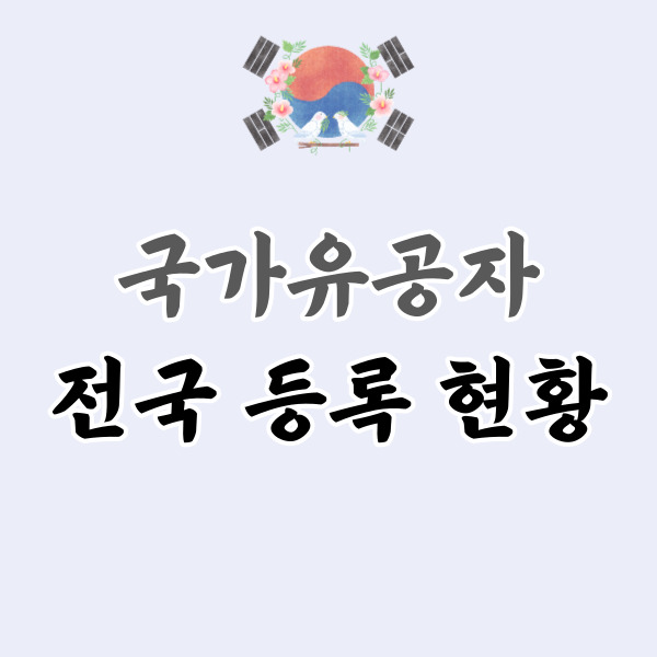 전국 국가유공자 현황-썸네일