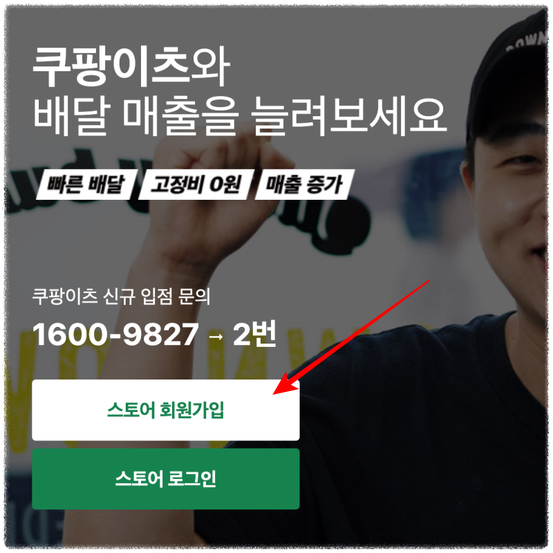 쿠팡이츠 사장님사이트 가입 방법 수수료