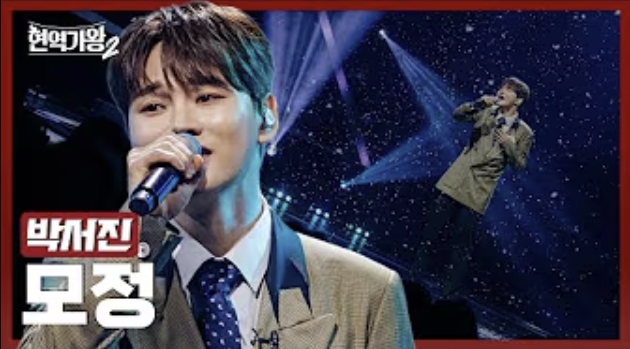 현역가왕 박서진
