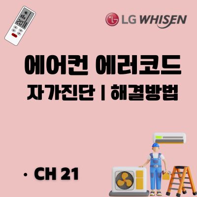 썸네일_LG시스템에어컨 CH21 에러 문제점과 해결방법