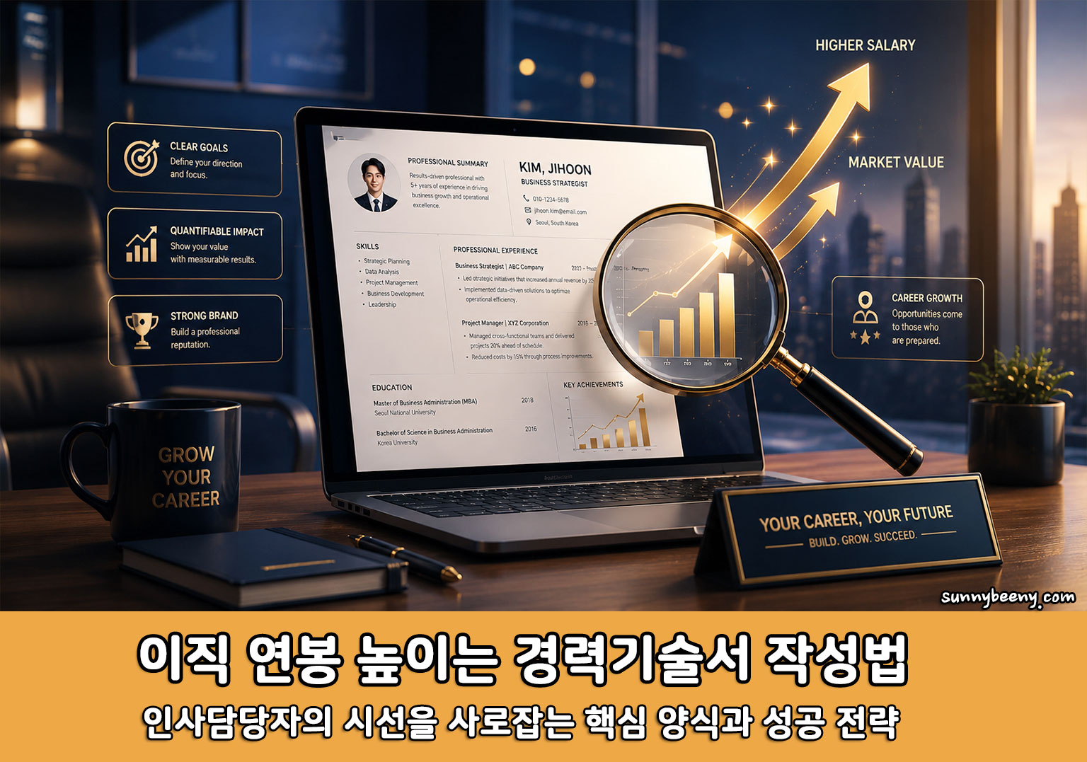 이직 연봉 높이는 경력기술서 작성법