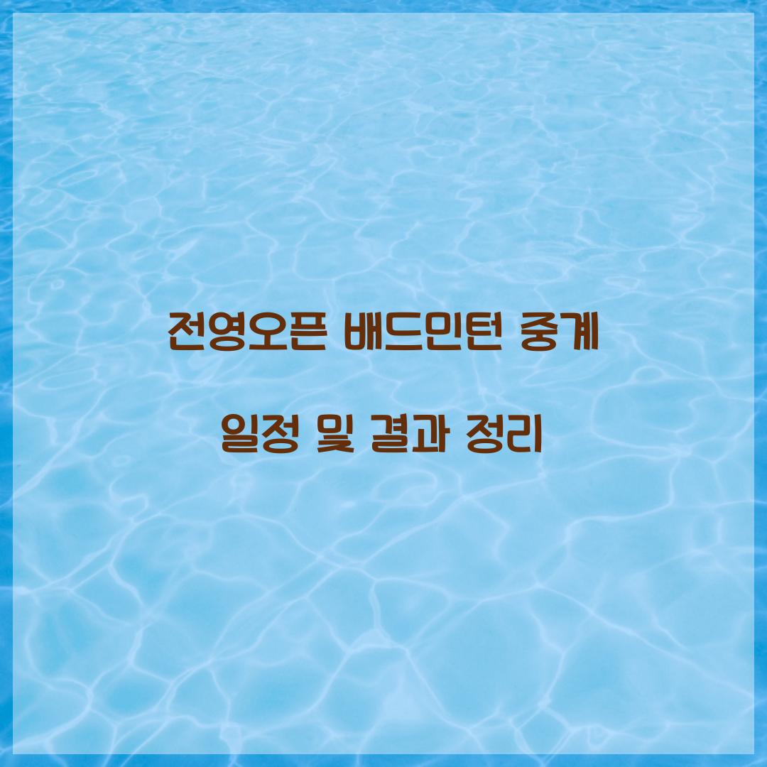 전영오픈 배드민턴