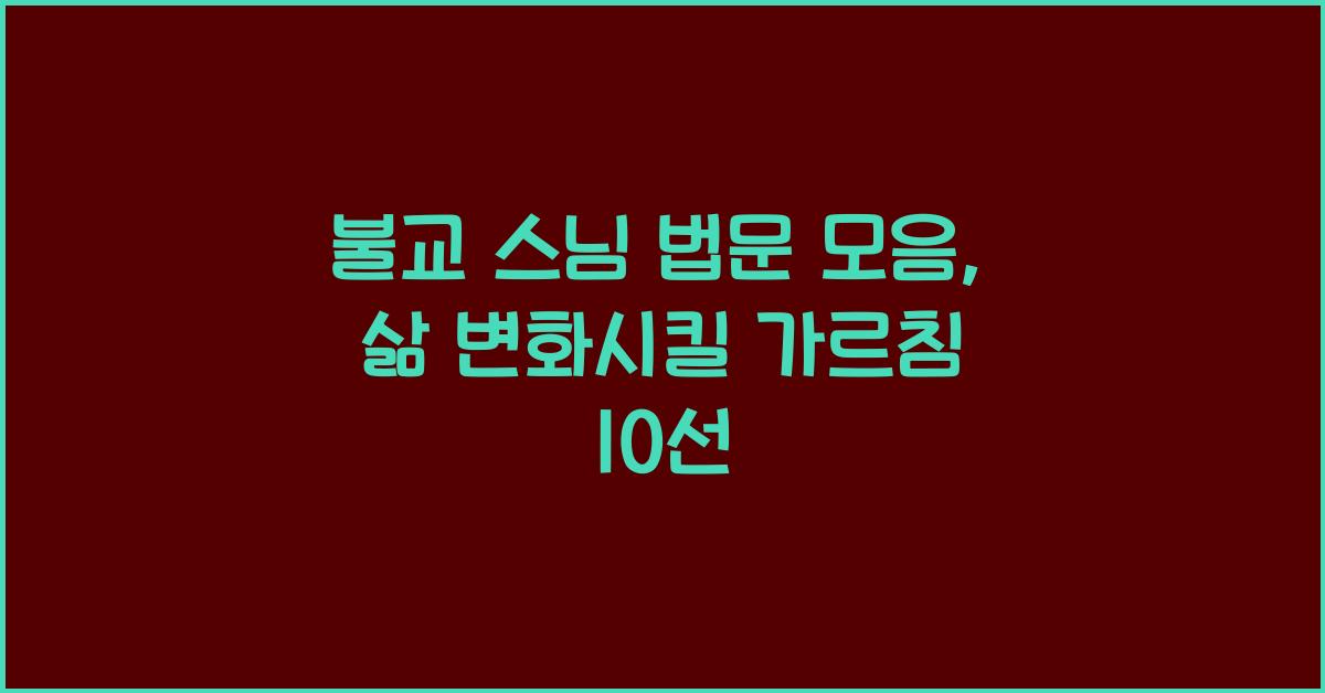 불교 스님 법문 모음, 꼭 들어야 할 가르침 10선