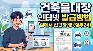 건축물대장열람부터 발급까지, 정부24에서 확인하는 방법