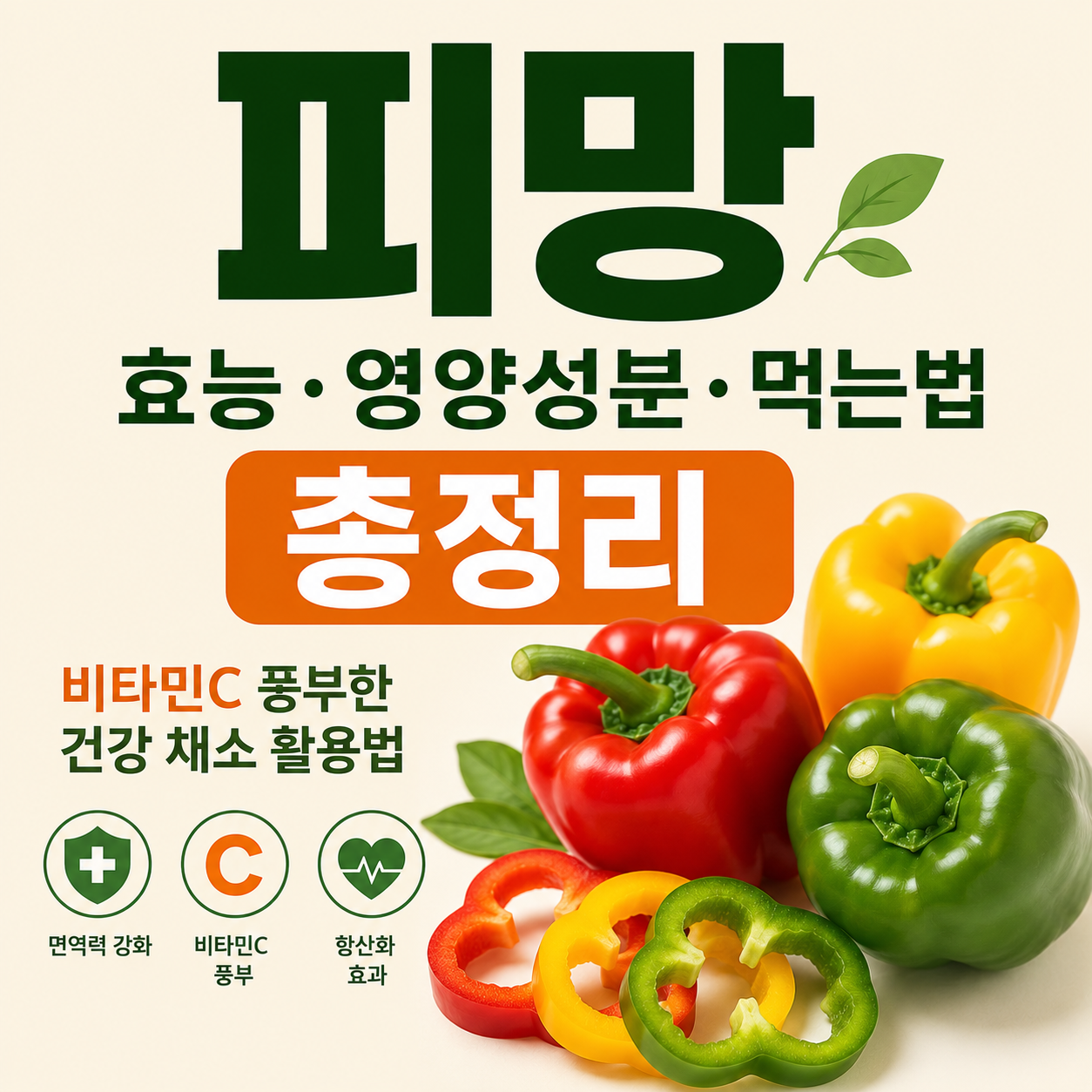 피망 효능