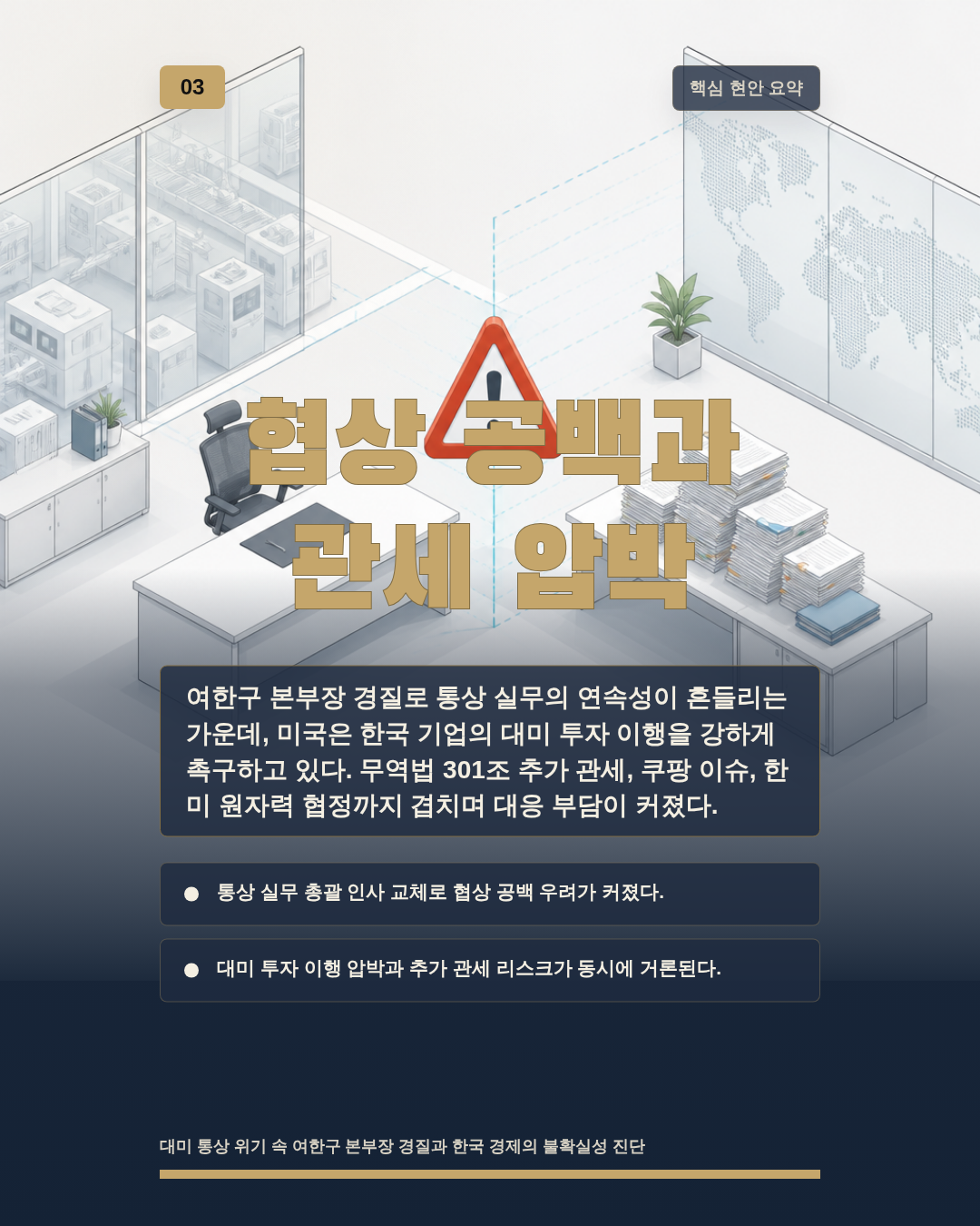 협상 공백과 관세 압박