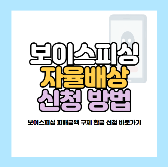 보이스피싱 자율배상