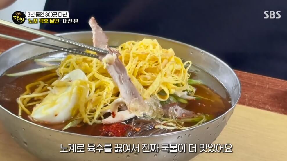 생활의 달인 958회 노포 덕후 대전편 대전 동구 냉면 맛집 황해도식 닭육수 냉면 원미면옥