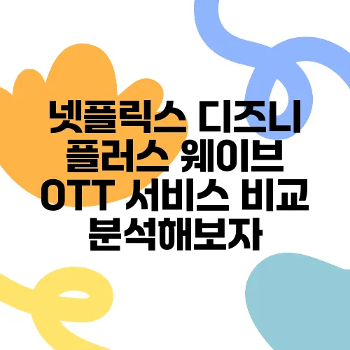 넷플릭스 디즈니 플러스 웨이브 OTT 서비스 비교 분석해보자