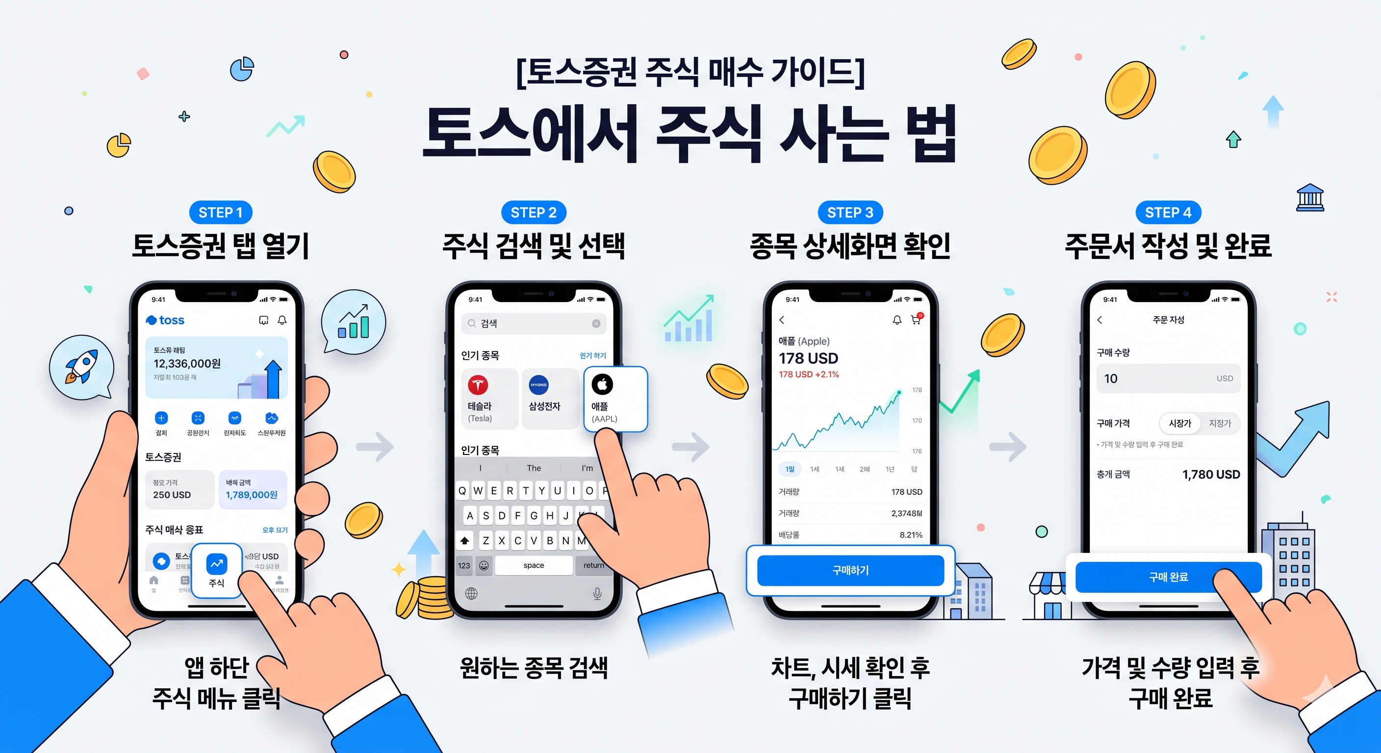 토스주식 하는법