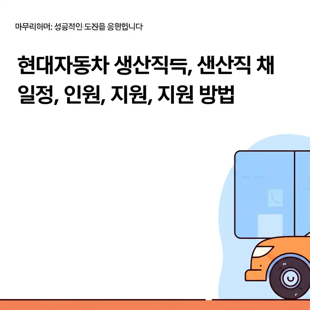 현대자동차생산직채용모집일정,인원,지원방법_conclusion