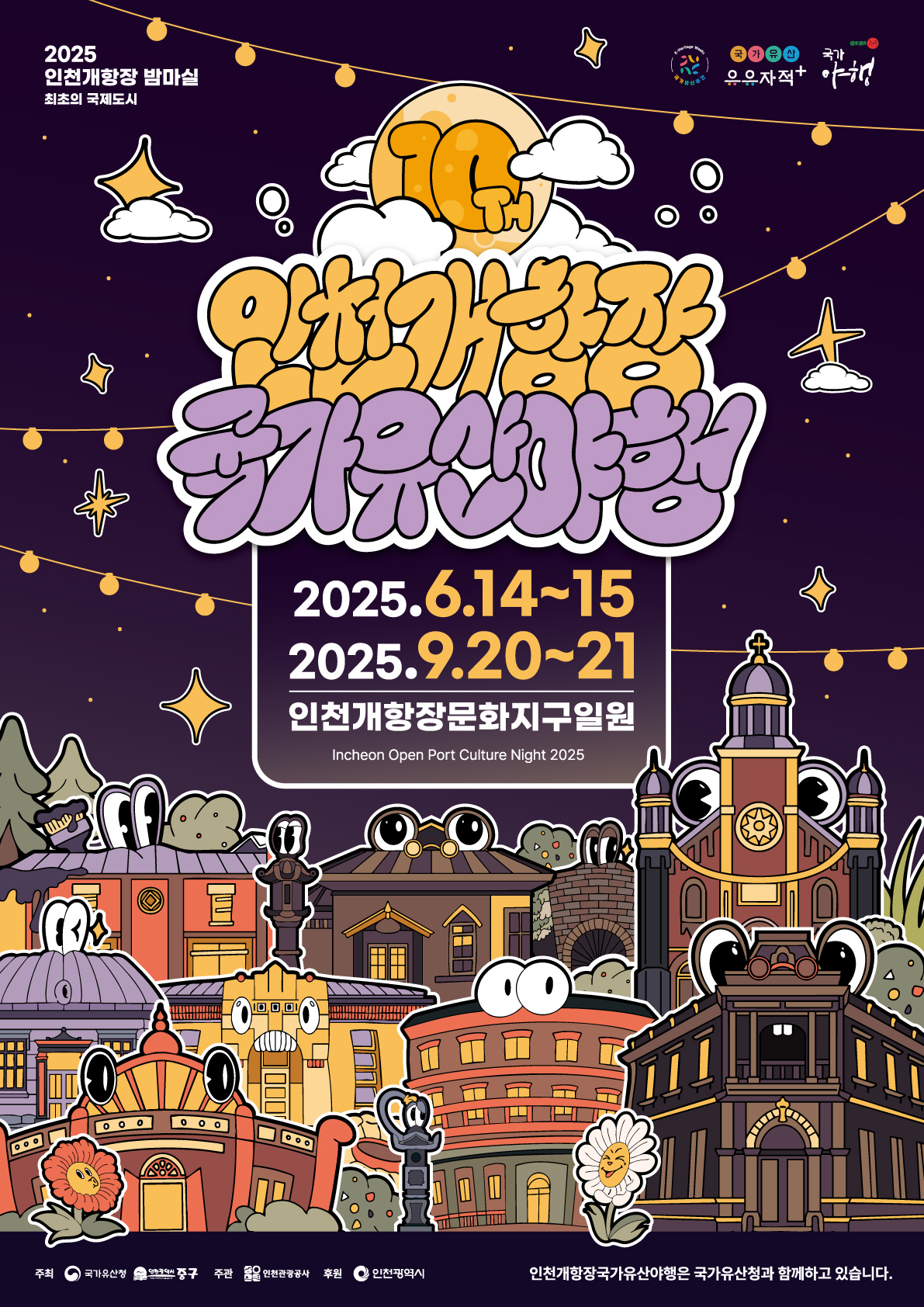 인천개항장 국가유산야행 2025