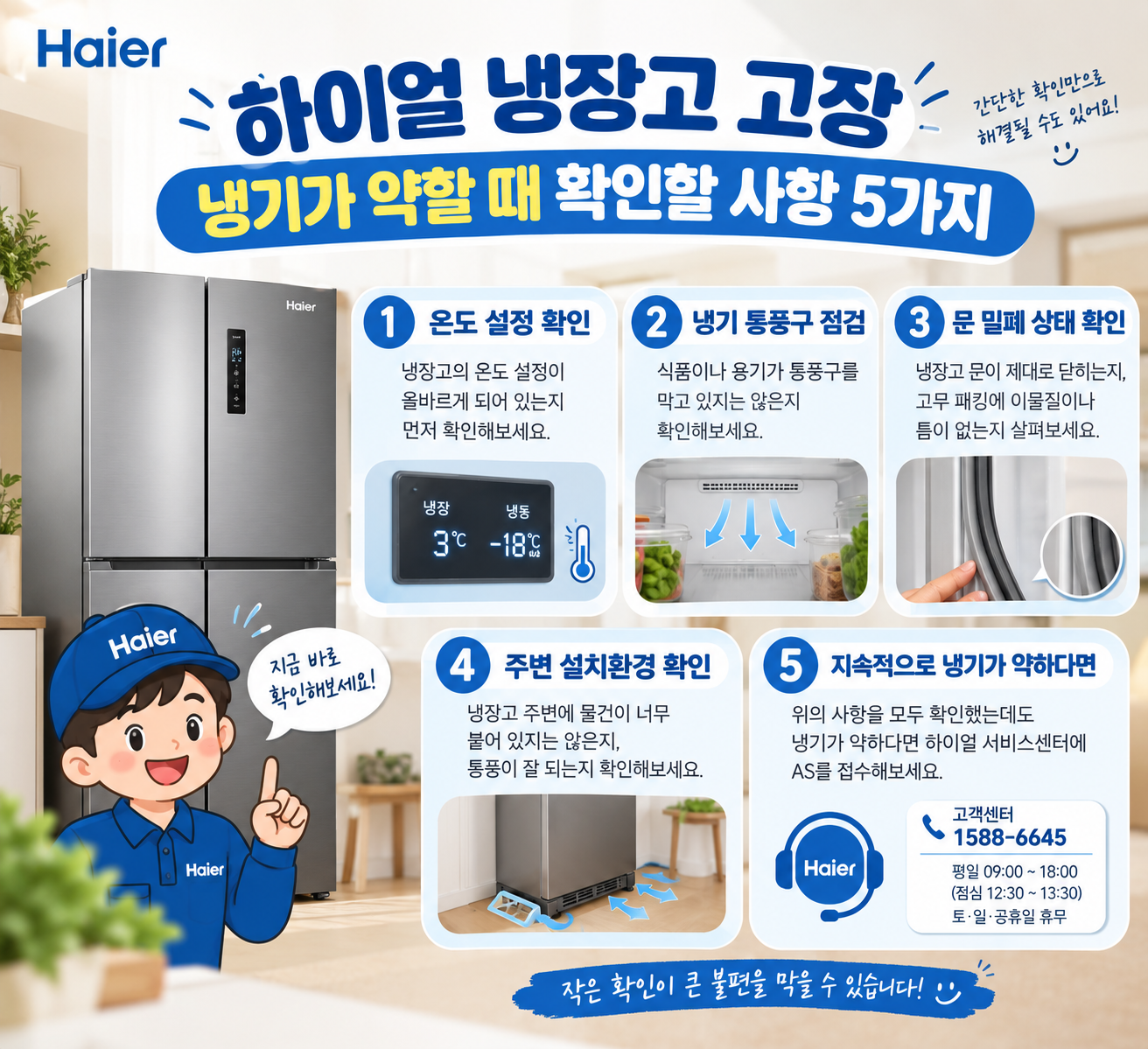 하이얼 냉장고 고장｜냉기가 약할 때 확인할 사항 5가지