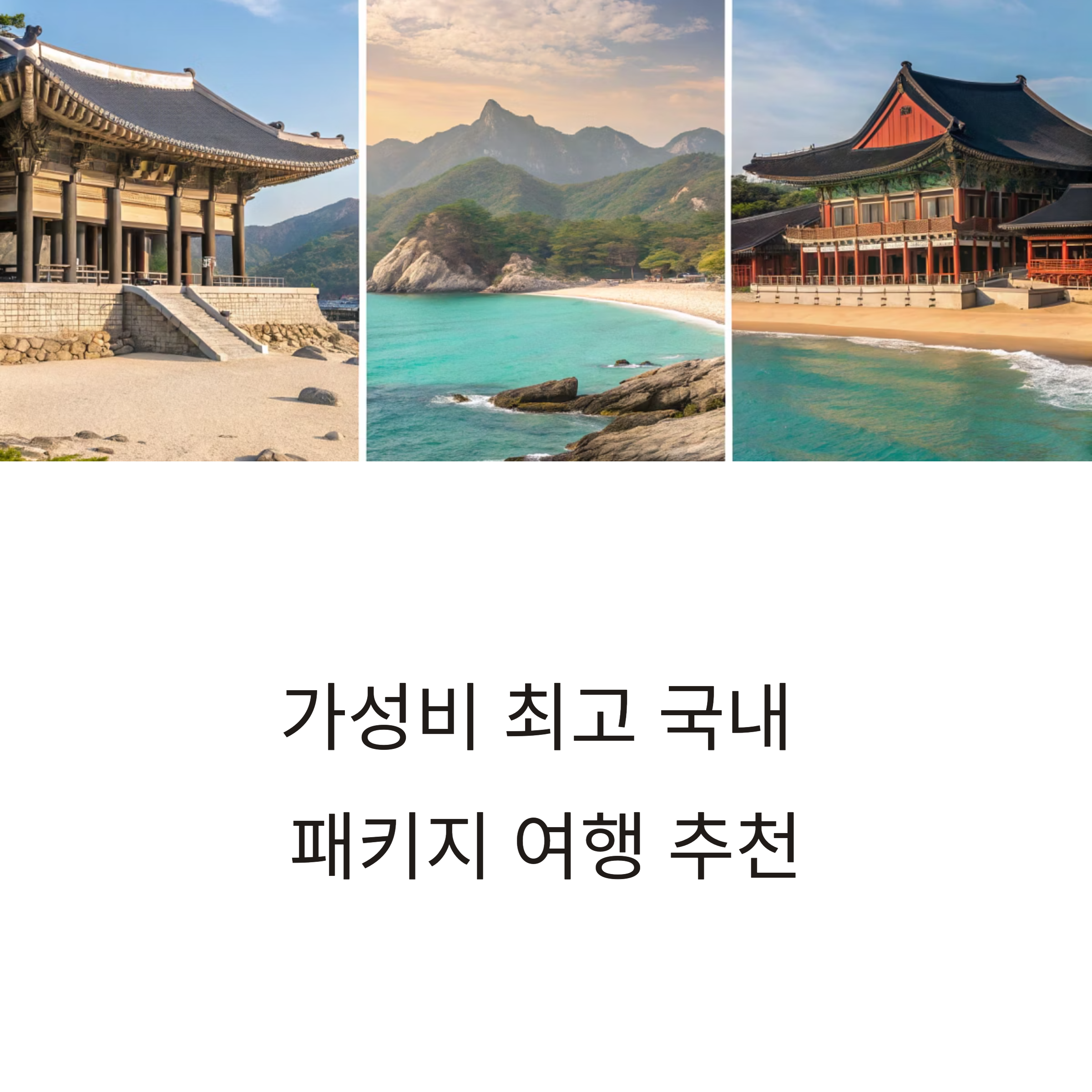 가성비 최고 국내 패키지 여행