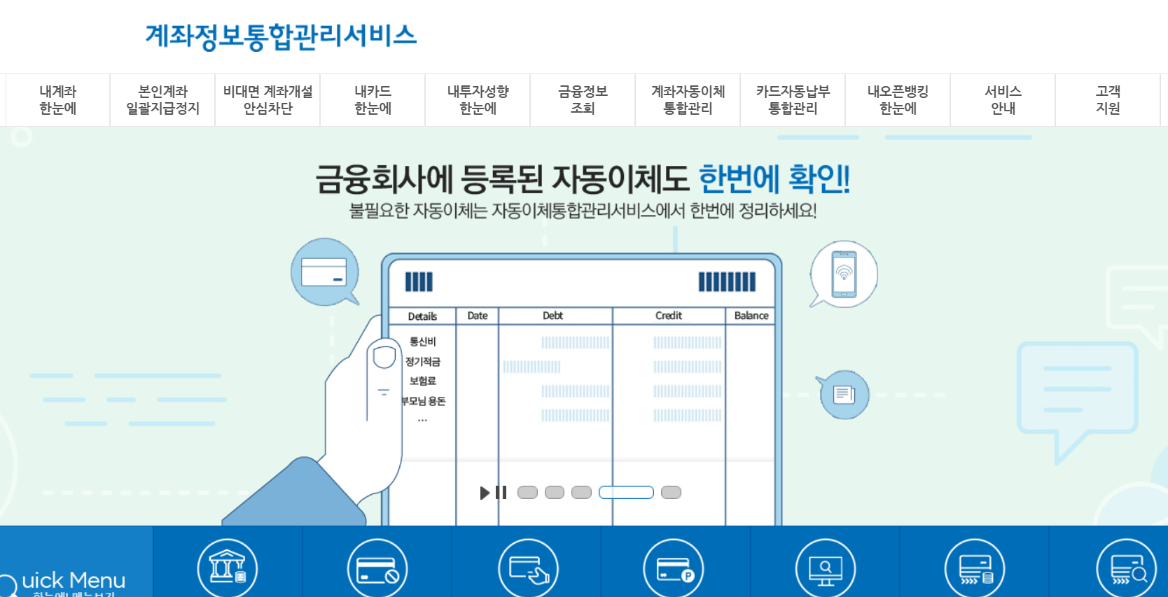 금융결제원 계좌정보통합관리서비스