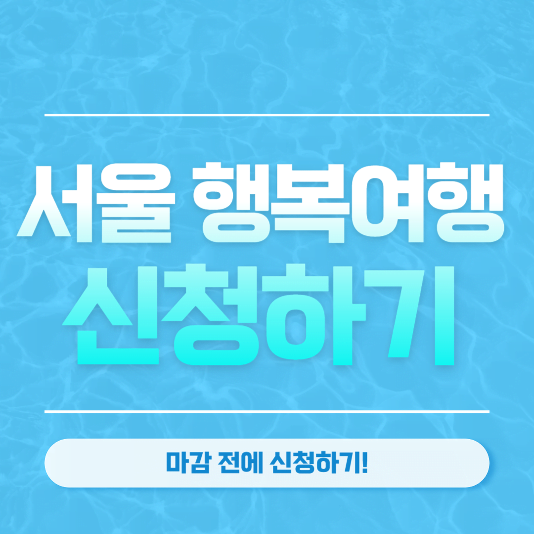 2인 기준 41만원 상당! 서울 행복여행 무료 지원 신청하세요 (4월 27일까지)