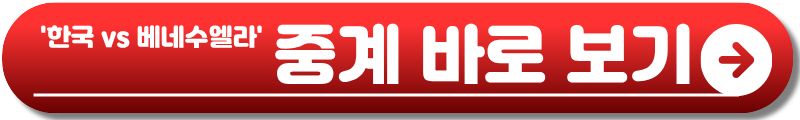 한국 베네수엘라 축구