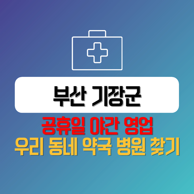 부산 기장군 공휴일 야간 영업 우리 동네 약국 병원 찾기
