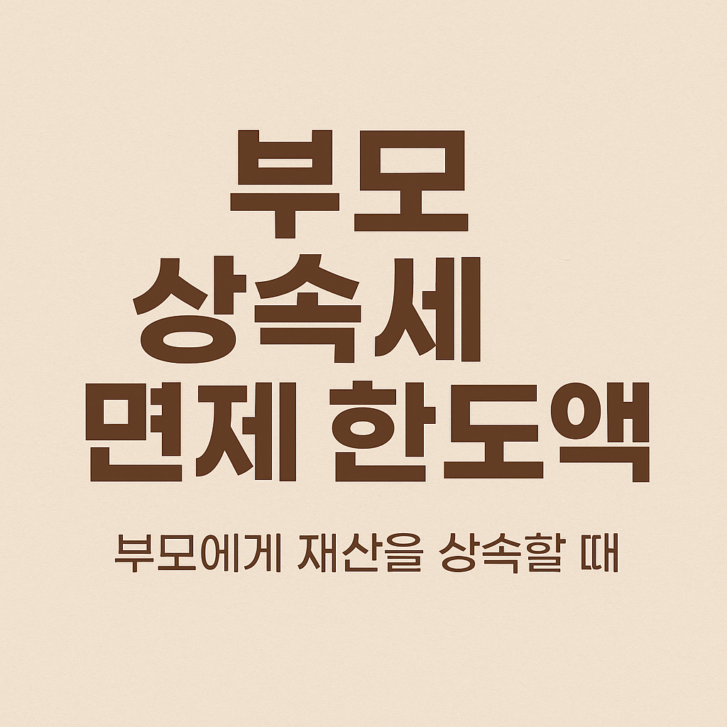 부모 상속세 면제 한도액