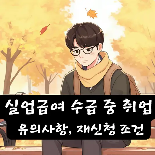 실업급여 수급 중 취업 유의사항 취업사실 신고