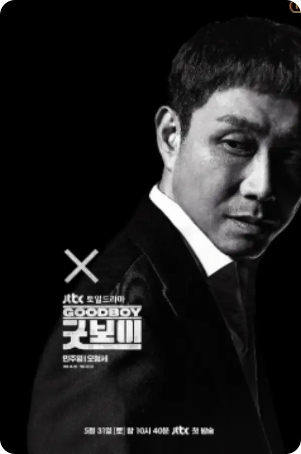 굿보이 출연진