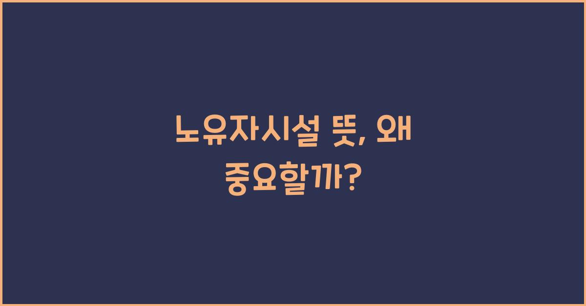 노유자시설 뜻