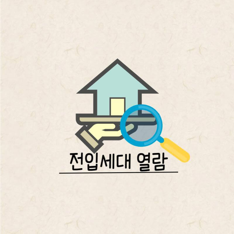 전입 세대 열람 내역 발급 안내