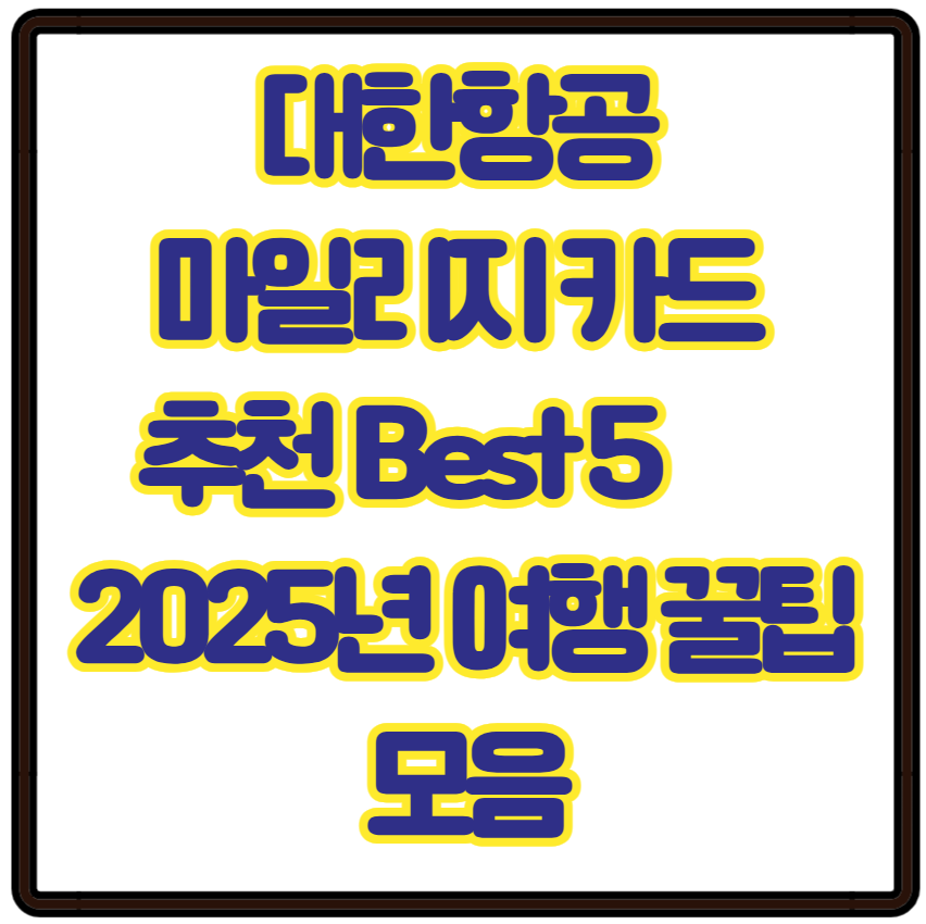 대한항공 마일리지 카드 추천 Best 5 – 여행할수록 쌓이는 혜택