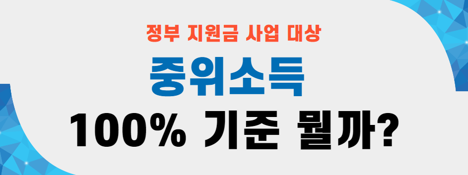 중위소득 100% 계산 어떻게 할까?