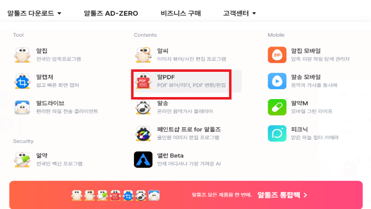 알툴즈-알PDF-다운로드